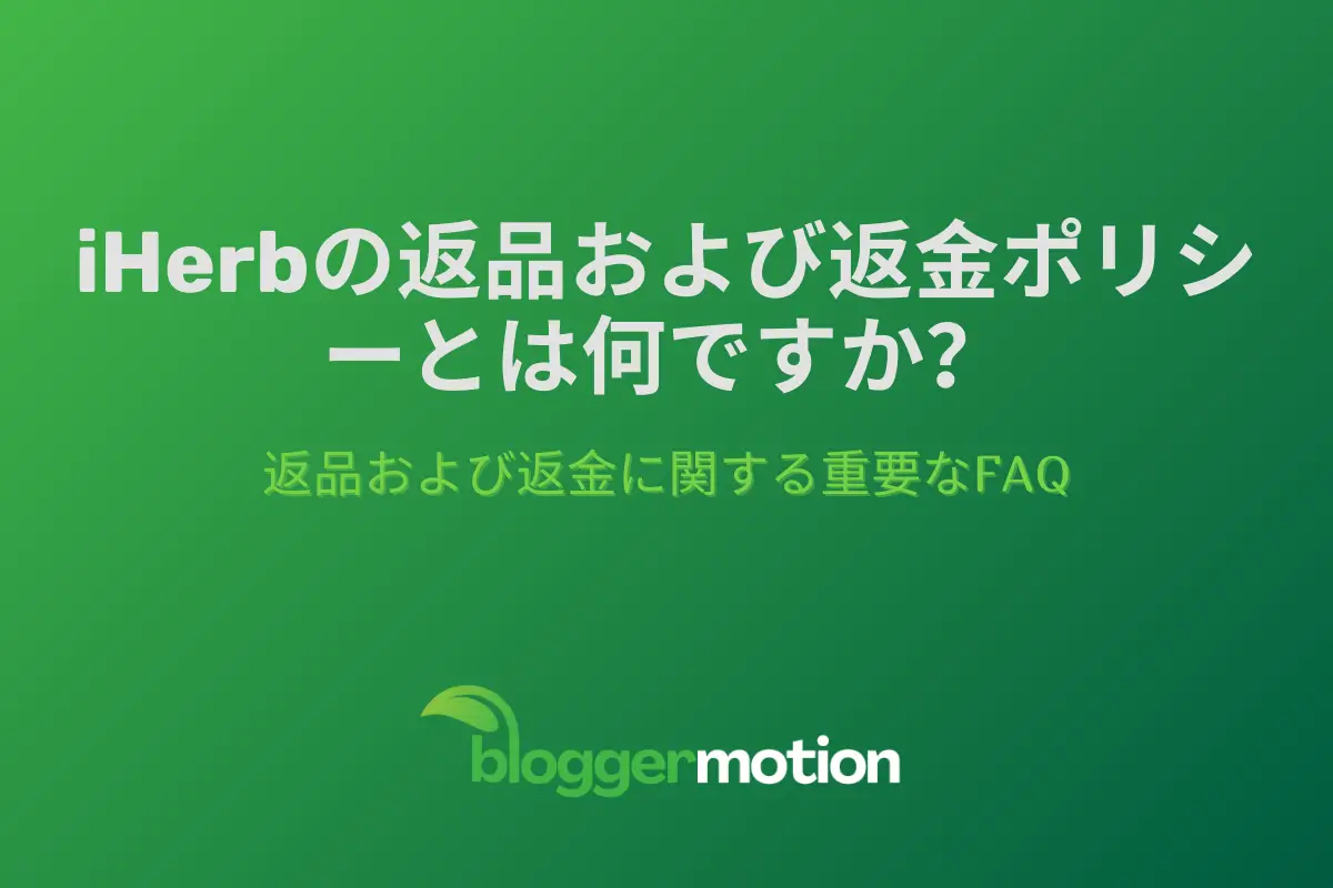 iHerbの返品・返金ポリシーについて解説