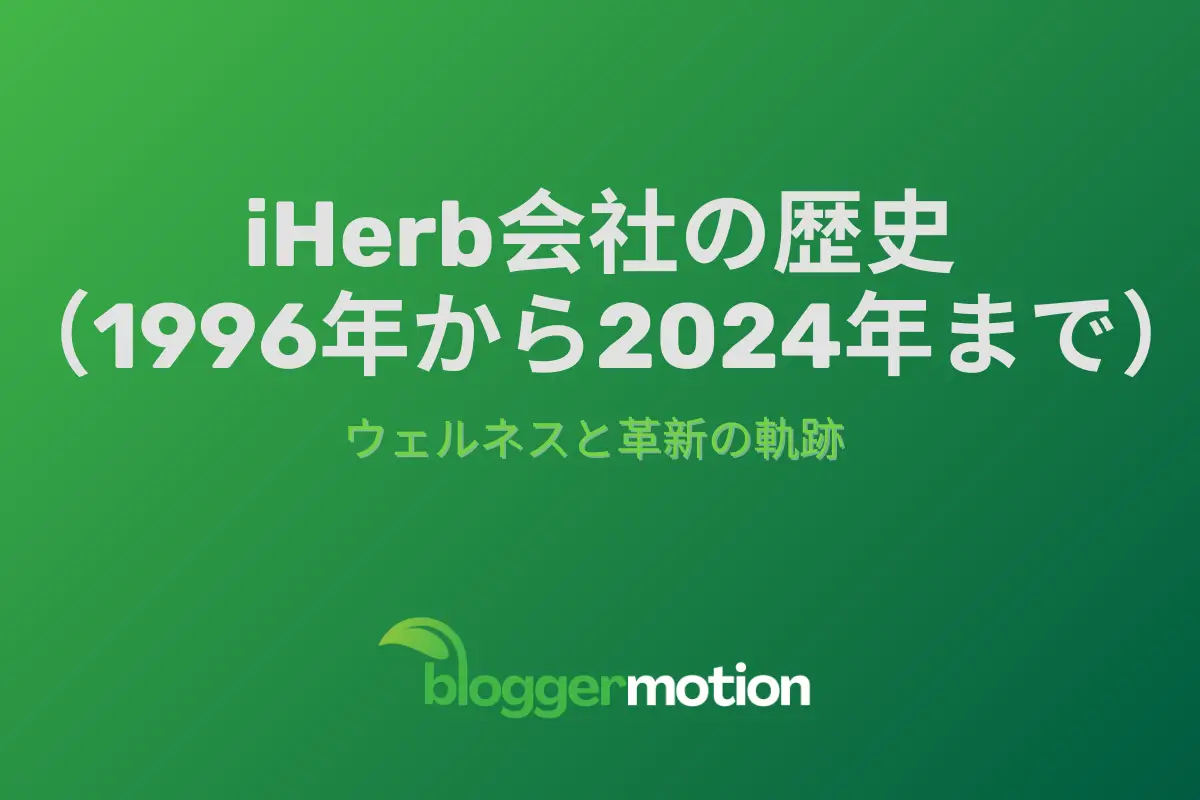 iHerb会社の歴史