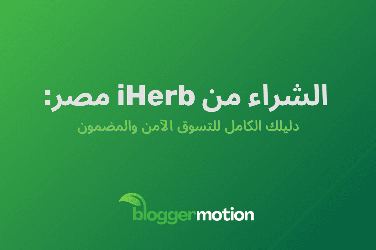 ‫الشراء من iHerb مصر‬