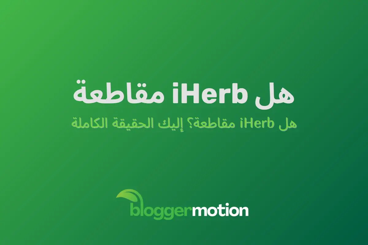‫هل iHerb مقاطعة